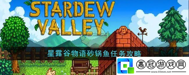 星露谷物語砂鍋魚任務怎么做-砂鍋魚任務攻略