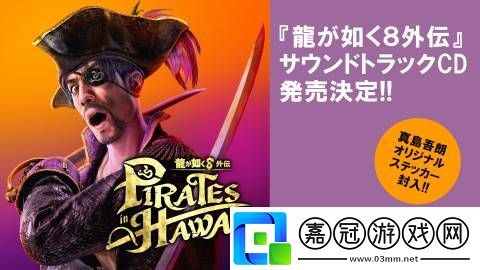如龍8外傳：夏威夷海盜原聲帶發(fā)售信息公布-紅豬下載站hongpig.com