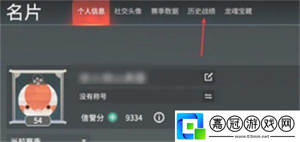 永劫無間手游戰(zhàn)績怎么查看