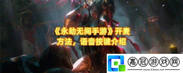 永劫無間手游麥克風怎么打開