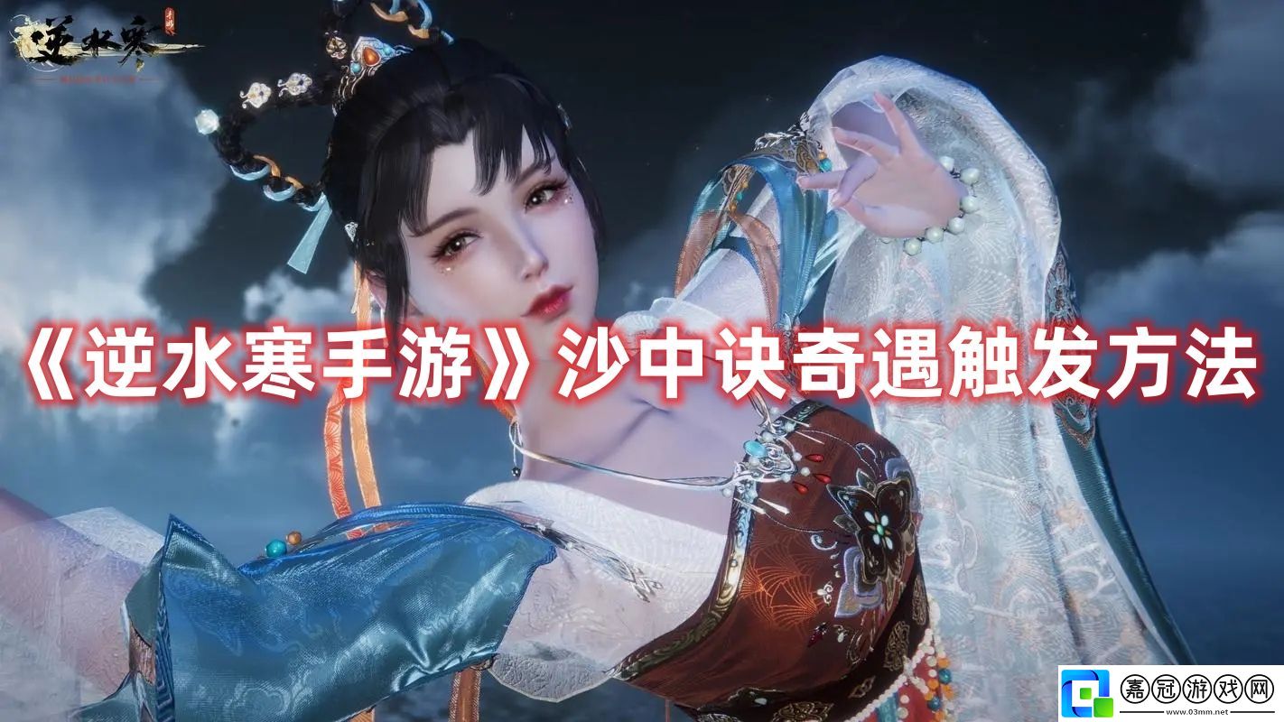 沙中訣奇遇觸發(fā)方法-攻略明確任務(wù)目標(biāo)共享技巧