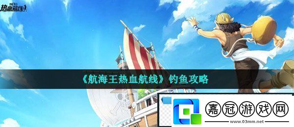 航海王熱血航線怎么釣魚