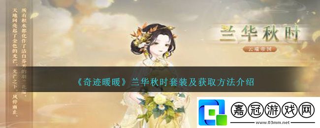 奇跡暖暖蘭華秋時套裝及獲取方法介紹-奇跡暖暖蘭華秋時套裝怎么獲取