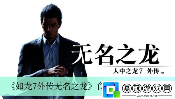 如龍7外傳無名之龍食倒太郎位置介紹-如龍7外傳無名之龍食倒太郎在什么位置