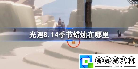8.14季節蠟燭在哪隱藏副本詳細攻略