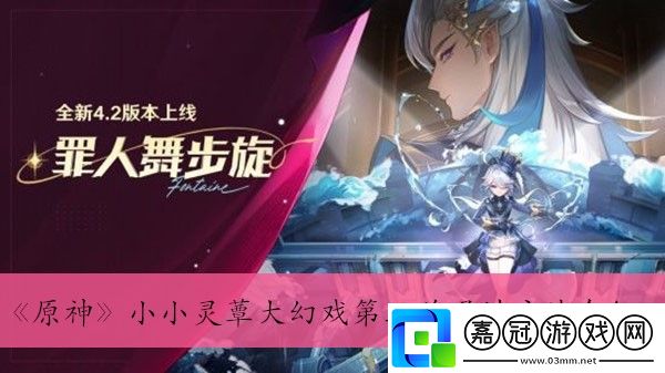 原神小小靈蕈大幻戲第三關通過方法介紹-原神小小靈蕈大幻戲第三關怎么通過的