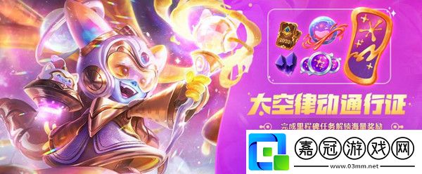 lol太空律動(dòng)任務(wù)怎么做-太空律動(dòng)任務(wù)有哪些-共享技巧