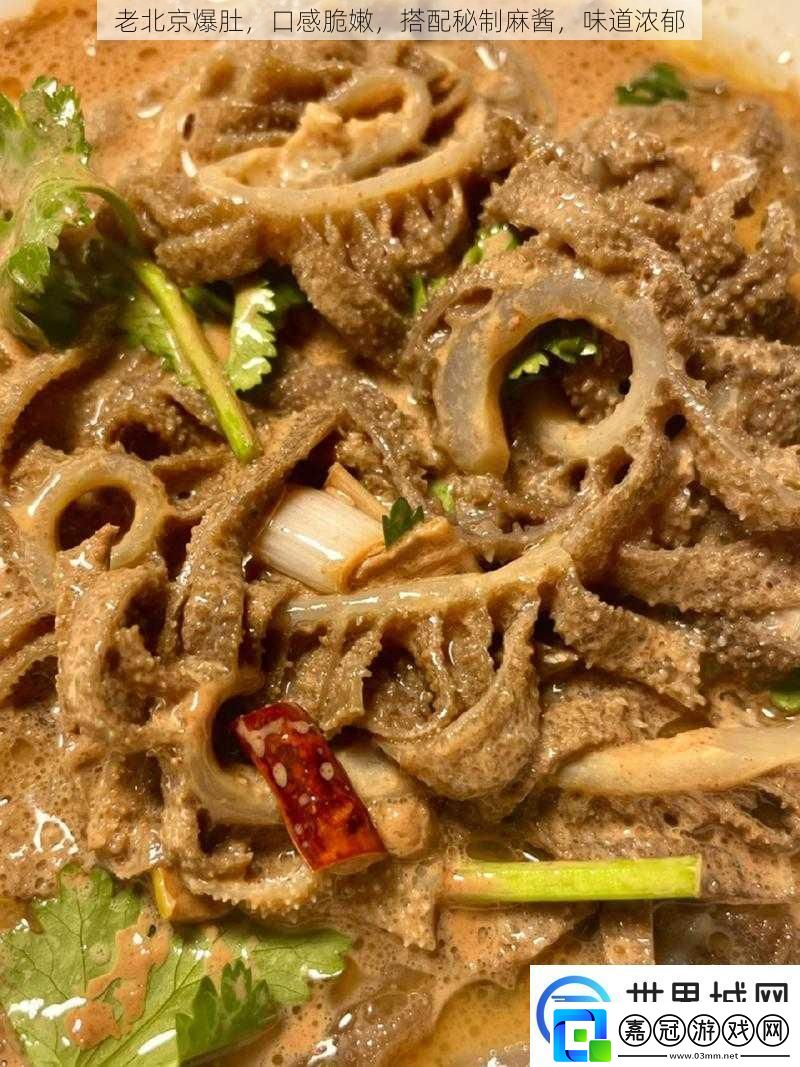 老北京爆肚口感脆嫩搭配秘制麻醬味道濃郁