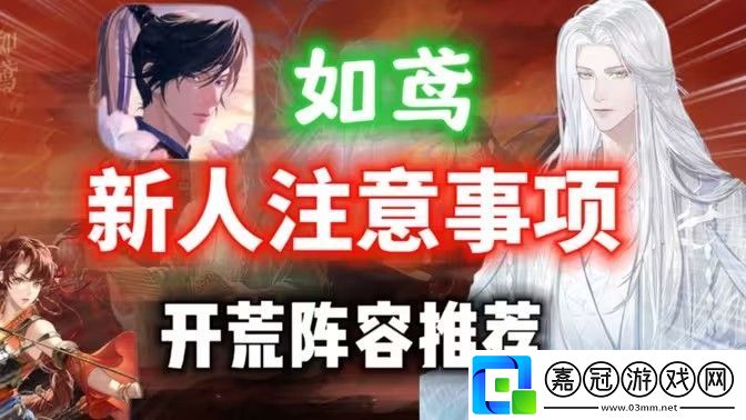 如鳶新手玩法攻略-新人開荒陣容推薦