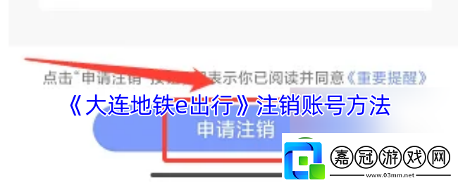 大連地鐵e出行怎么注銷賬號-注銷賬號方法-卡手游