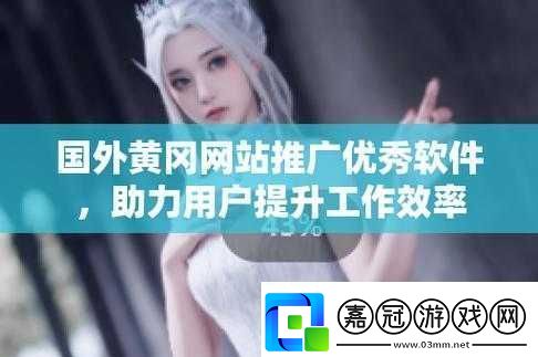 外國黃岡網站推廣平臺：助力海外知識傳播與交流