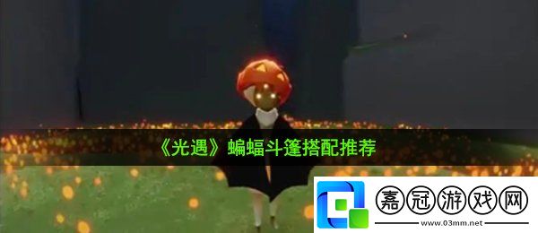光遇蝙蝠斗篷怎么搭