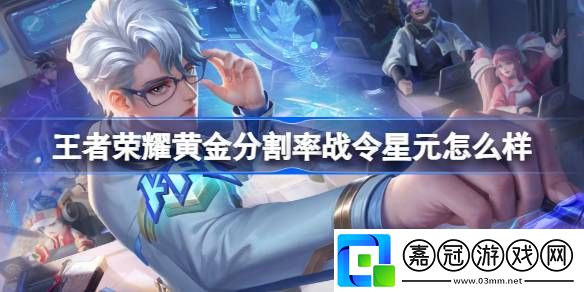 諸葛亮黃金分割率星元皮膚怎么樣職業(yè)屬性加點推薦