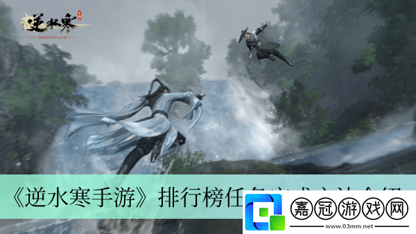 排行榜任務完成方法介紹-神秘任務全解析指引共享技巧