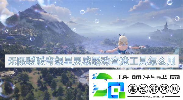 無限暖暖奇想星靈感露珠查遺工具怎么用