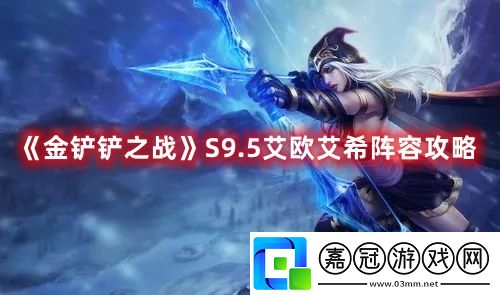S9.5艾歐艾希陣容攻略-高效完成日常任務共享技巧
