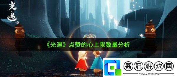 光遇紙船留言點贊的心上限是多少-點贊的心上限數量分析共享技巧