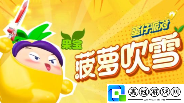 蛋仔派對(duì)聯(lián)動(dòng)果寶特攻保底價(jià)格介紹