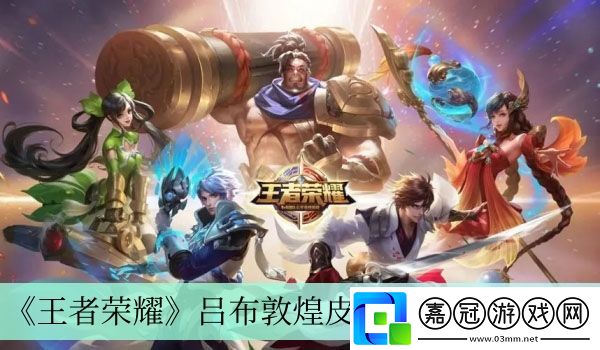 呂布敦煌皮膚上線時間介紹