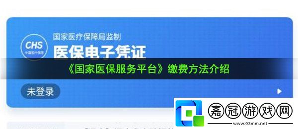 國家醫保服務平臺怎么繳費-繳費方法介紹共享技巧