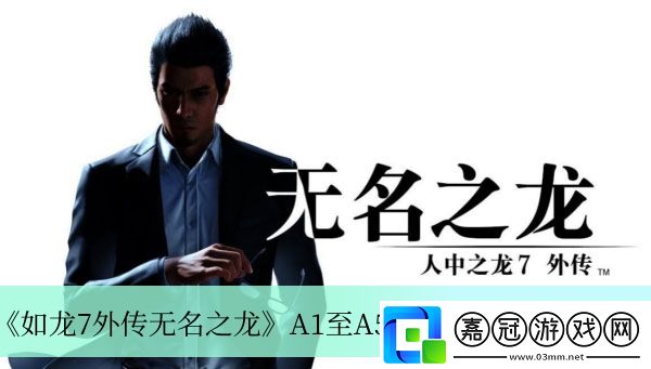 如龍7外傳無名之龍A1至A5寄存箱鑰匙位置介紹-如龍7外傳無名之龍A1至A5寄存箱鑰匙在什么位置