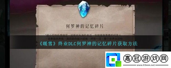 暖雪終業DLC何羅神的記憶碎片獲取方法-暖雪終業DLC何羅神的記憶碎片怎么獲取
