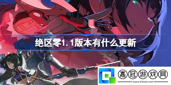 1版本更新內容稀有道具的獲取途徑
