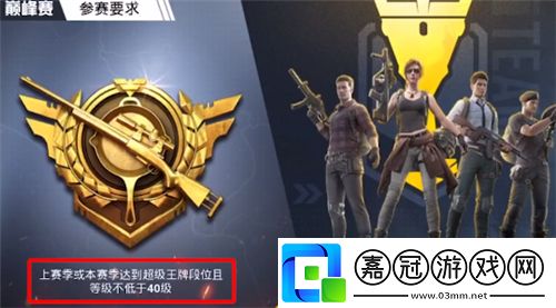和平精英巔峰賽怎么參加-巔峰賽參賽要求介紹共享技巧