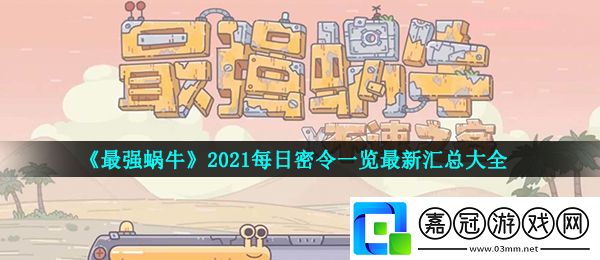 最強蝸牛每日最新密令是什么
