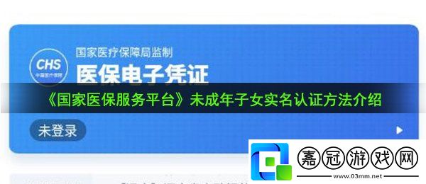 國家醫保未成年子女實名怎么認證