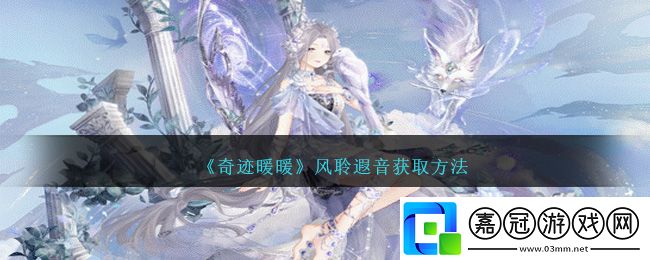 奇跡暖暖風聆遐音獲取方法-奇跡暖暖風聆遐音套裝怎么獲取