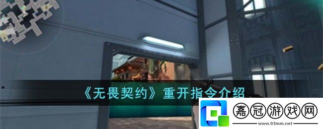 無畏契約重開指令介紹-無畏契約游戲怎么重開