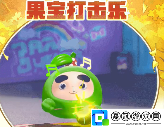 蛋仔派對(duì)聯(lián)動(dòng)果寶特攻保底價(jià)格介紹
