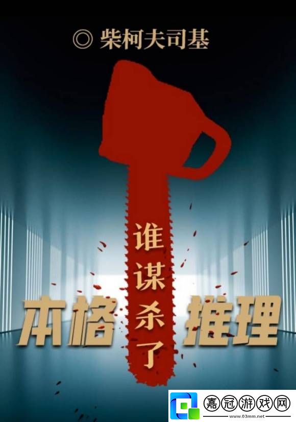 百變大偵探誰謀殺了本格推理兇手是誰-誰謀殺了本格推理劇本解析共享技巧