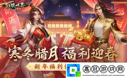 冬日送溫情-劍俠世界：起源新春搶先福利驚喜來襲！