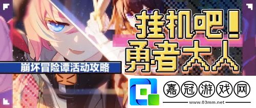 崩壞3崩壞冒險譚活動怎么玩-崩壞冒險譚活動攻略共享技巧