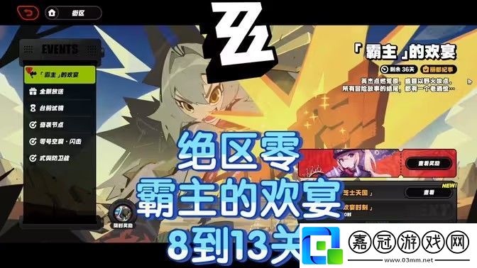 絕區零霸主的歡宴8
