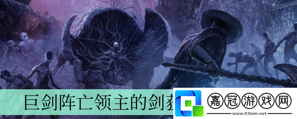 墮落之主巨劍陣亡領主的劍獲取方法介紹