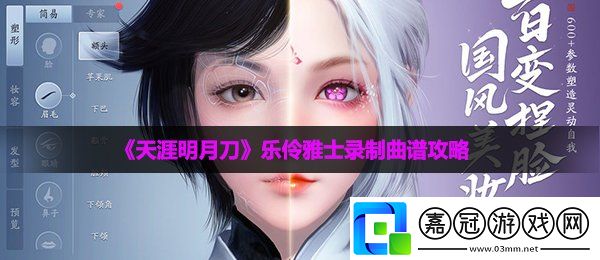 天涯明月刀樂伶雅士如何錄制曲譜-樂伶雅士錄制曲譜攻略共享技巧