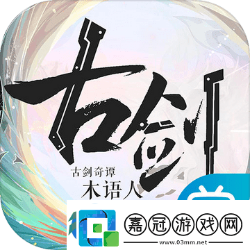 古劍奇譚木語人百偃門難度肆通關攻略