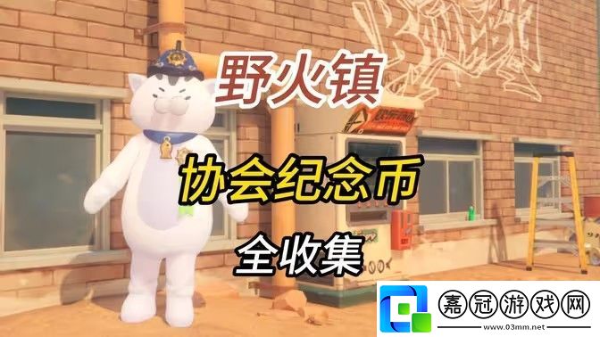 絕區零1.2野火鎮喵吉獎章位置分享-野火鎮喵吉獎章如何獲取
