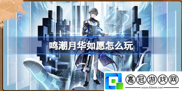 月華如愿活動介紹以提升自己的綜合戰(zhàn)斗能力