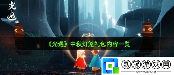 光遇中秋燈籠禮包有什么