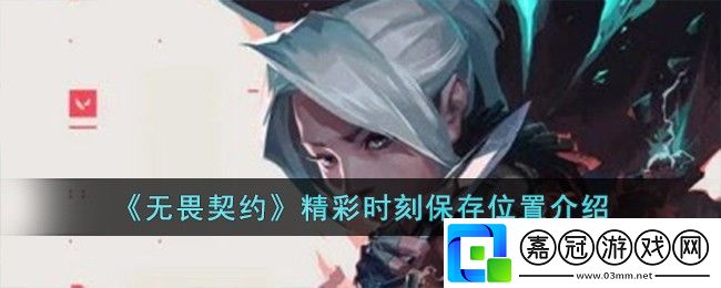 無畏契約精彩時刻保存位置介紹-無畏契約精彩時刻保存位置在哪