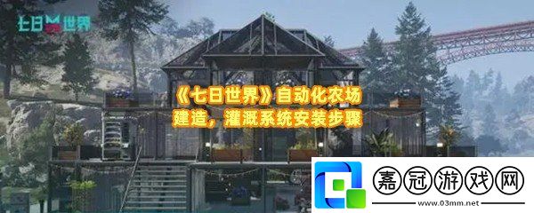 七日世界自動化農場自動光照自動灌溉怎么實現-七日世界怎么全自動照料植物一覽共享技巧