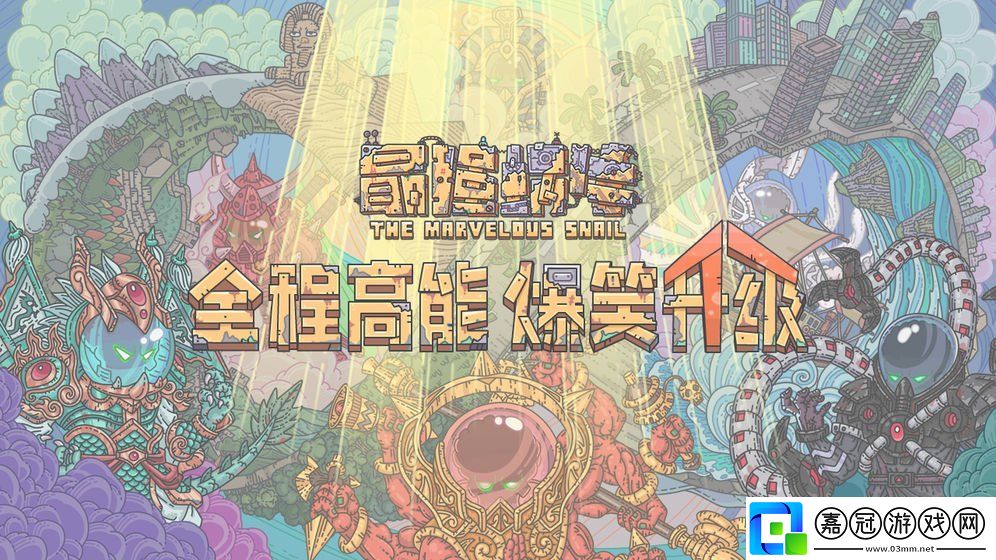 最強蝸牛每日最新密令是什么