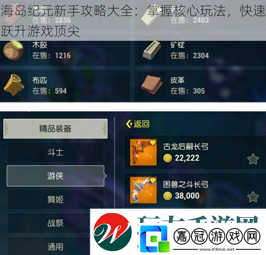 海島紀元新手攻略大全：掌握核心玩法快速躍升游戲頂尖