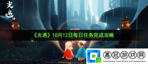 光遇10月12日每日任務怎么做-10月12日每日任務完成攻略共享技巧