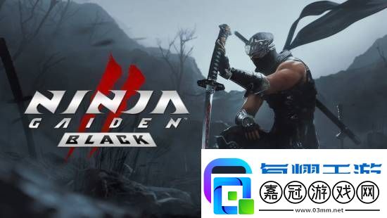 忍者龍劍傳2：黑之章Steam版Key迎折扣！但僅支持美區賬號