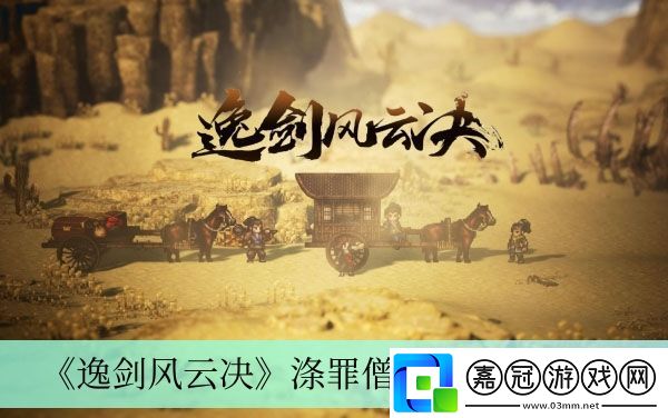 滌罪僧入隊方法介紹-戰斗策略調整與操作優化共享技巧